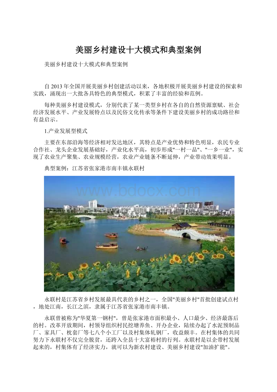 美丽乡村建设十大模式和典型案例Word格式文档下载.docx