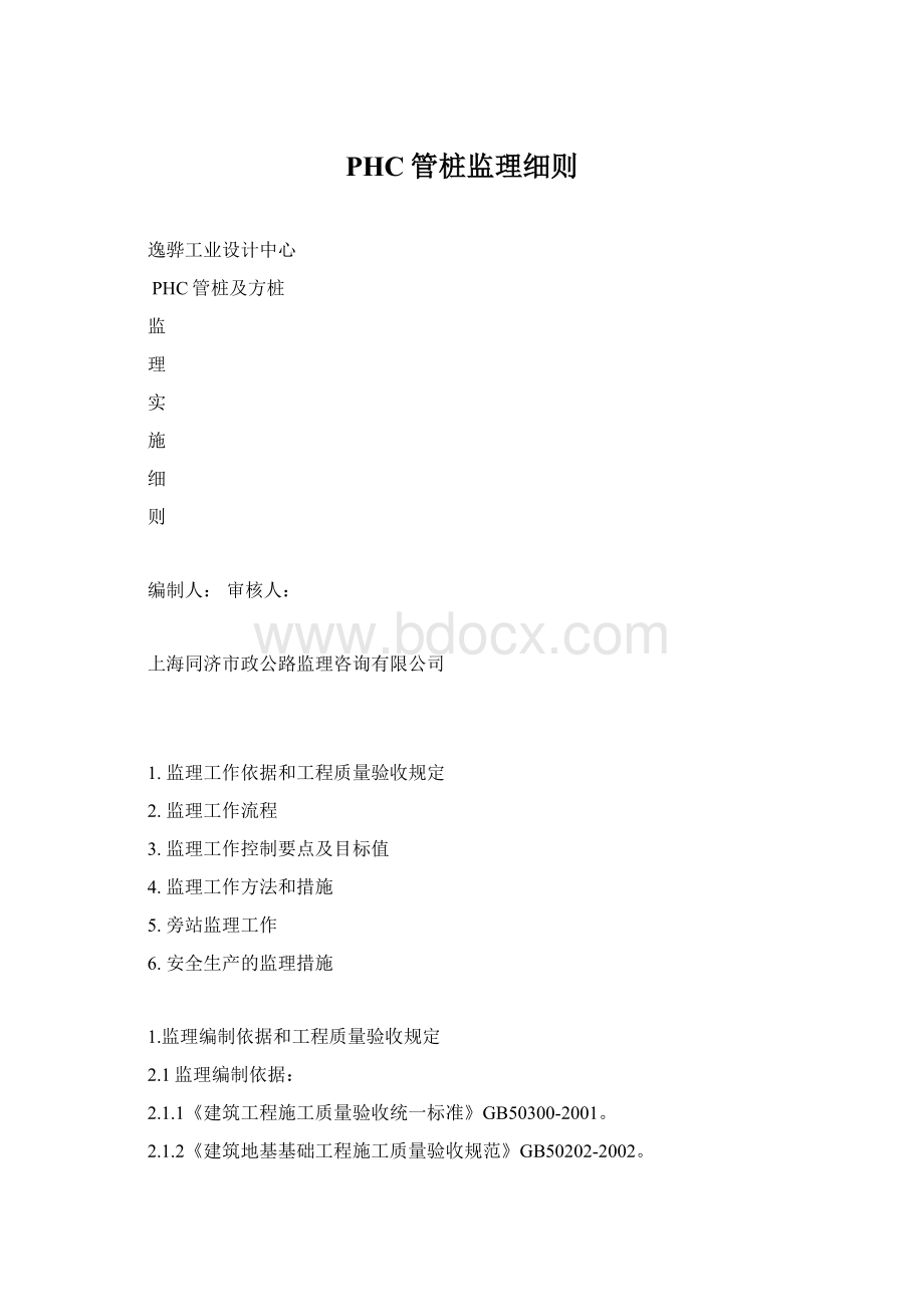 PHC管桩监理细则Word格式.docx