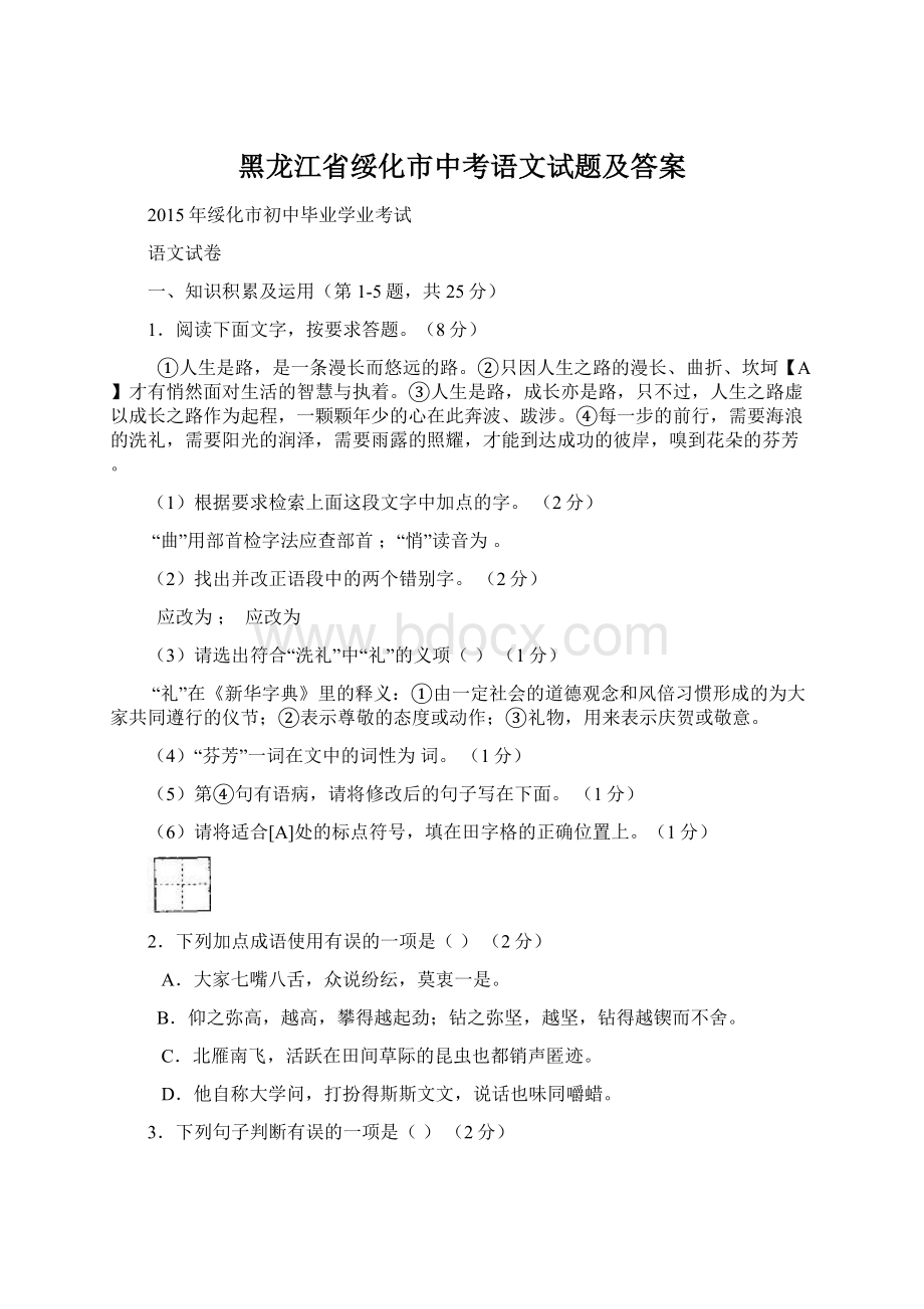 黑龙江省绥化市中考语文试题及答案Word格式文档下载.docx