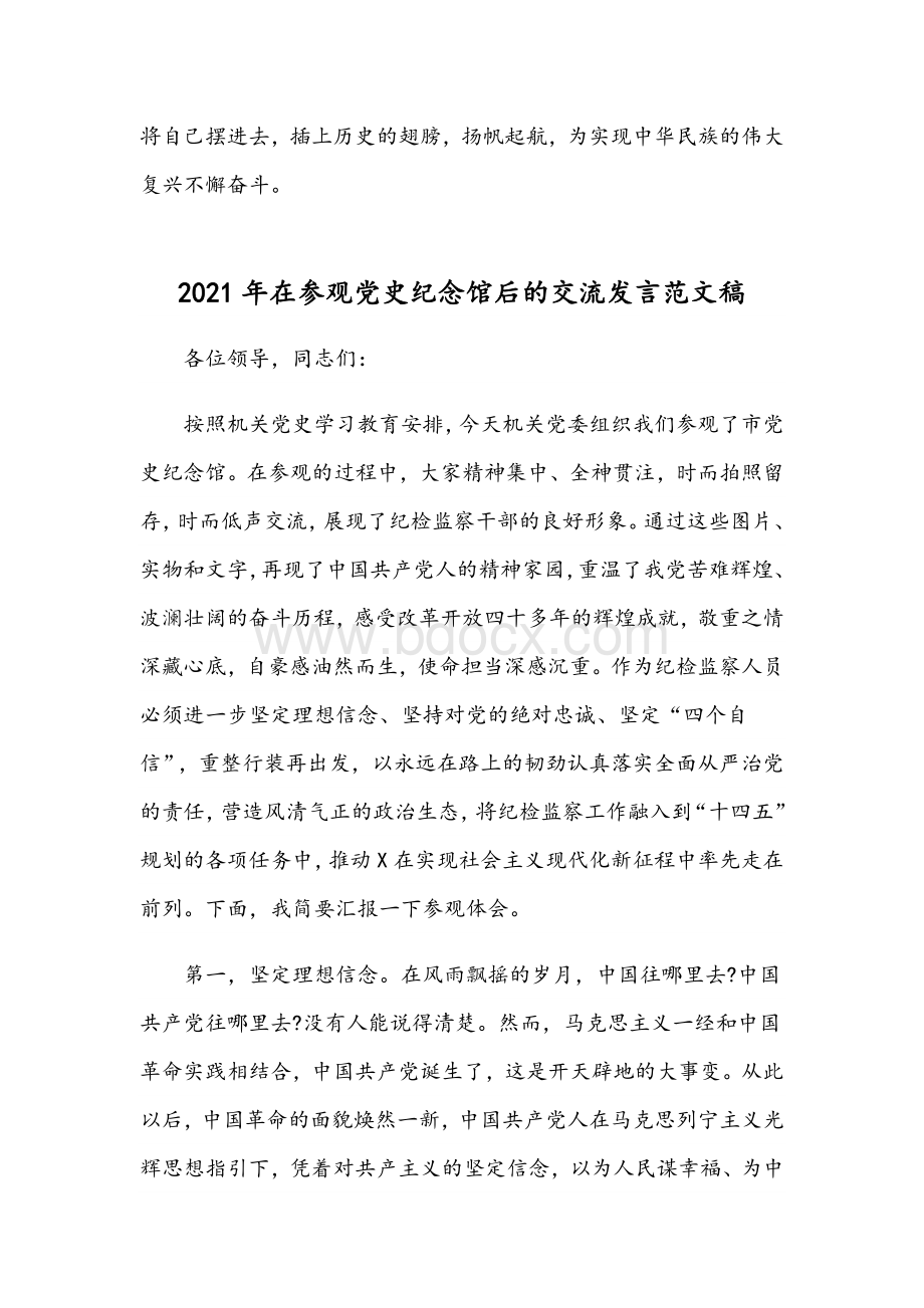 2021年庆祝建党百年学习党史专题党课讲稿与在参观党史纪念馆后的交流发言文Word下载.docx_第3页