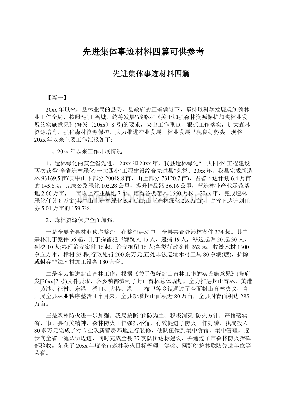 先进集体事迹材料四篇可供参考.docx