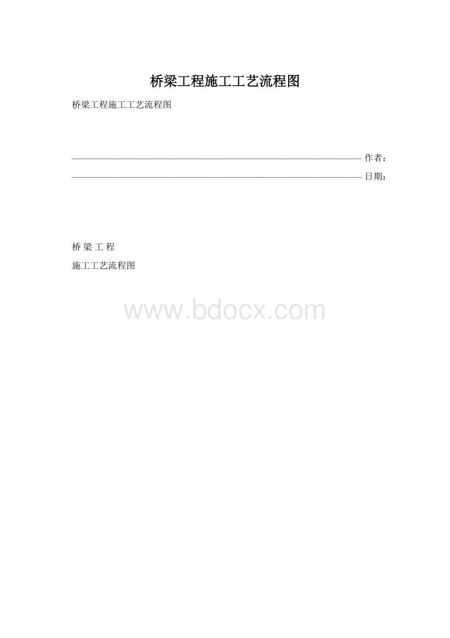 桥梁工程施工工艺流程图Word文档下载推荐.docx