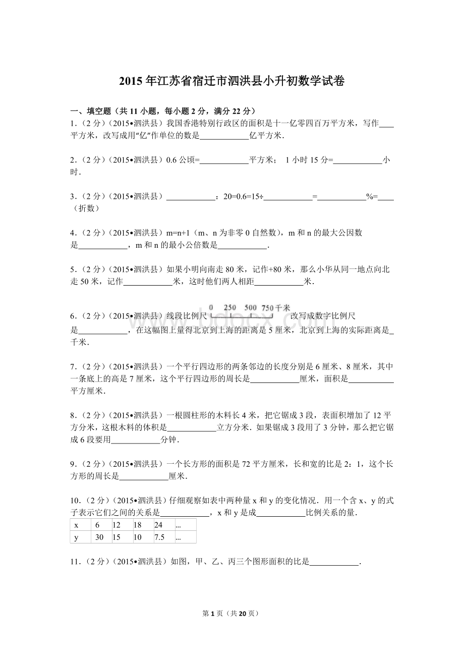 江苏省宿迁市泗洪县小升初数学试卷解析.doc