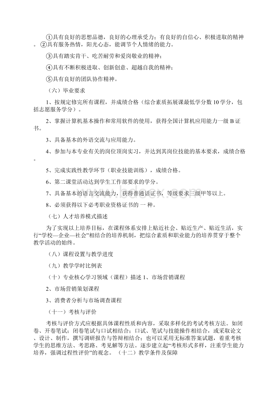 市场营销标准版人才培养方案3篇Word下载.docx_第3页