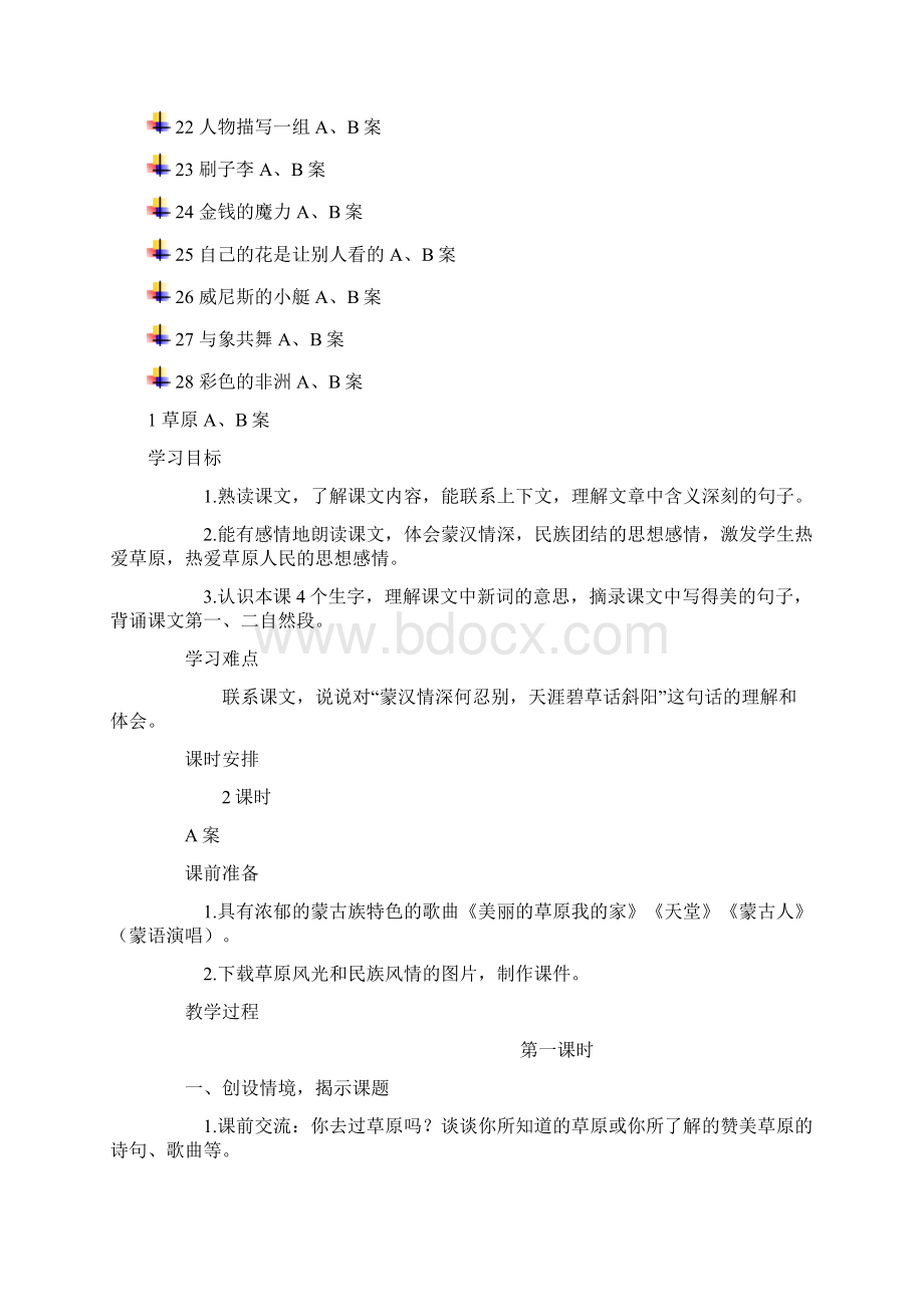 人教版小学五年级语文下册全册教案AB案整理版文档格式.docx_第2页