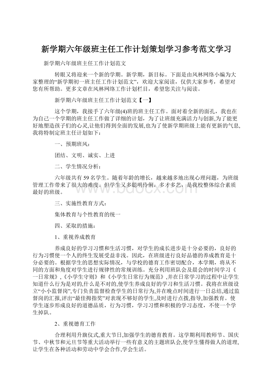 新学期六年级班主任工作计划策划学习参考范文学习Word下载.docx_第1页