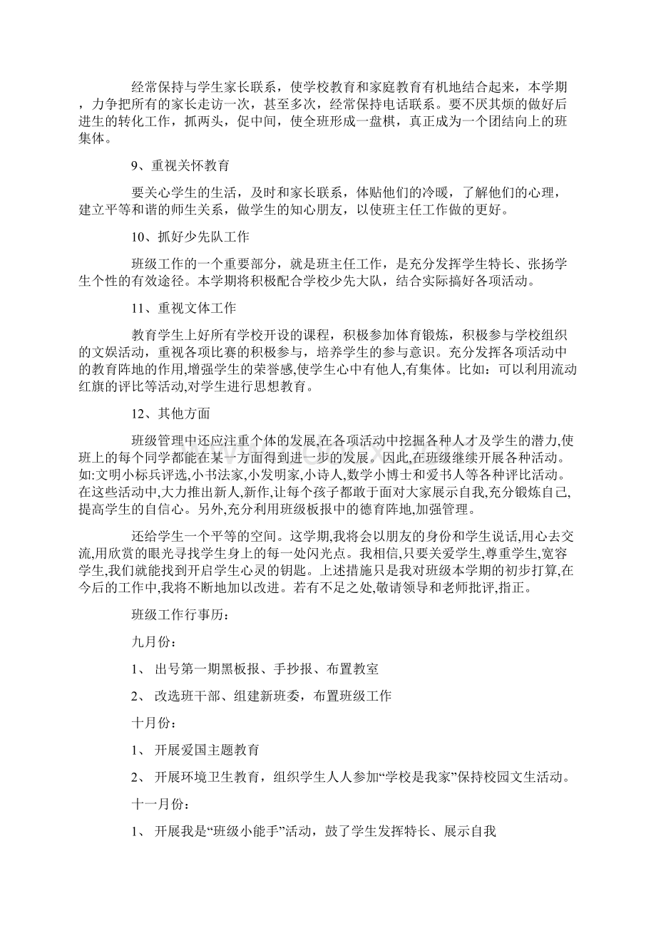 新学期六年级班主任工作计划策划学习参考范文学习Word下载.docx_第3页