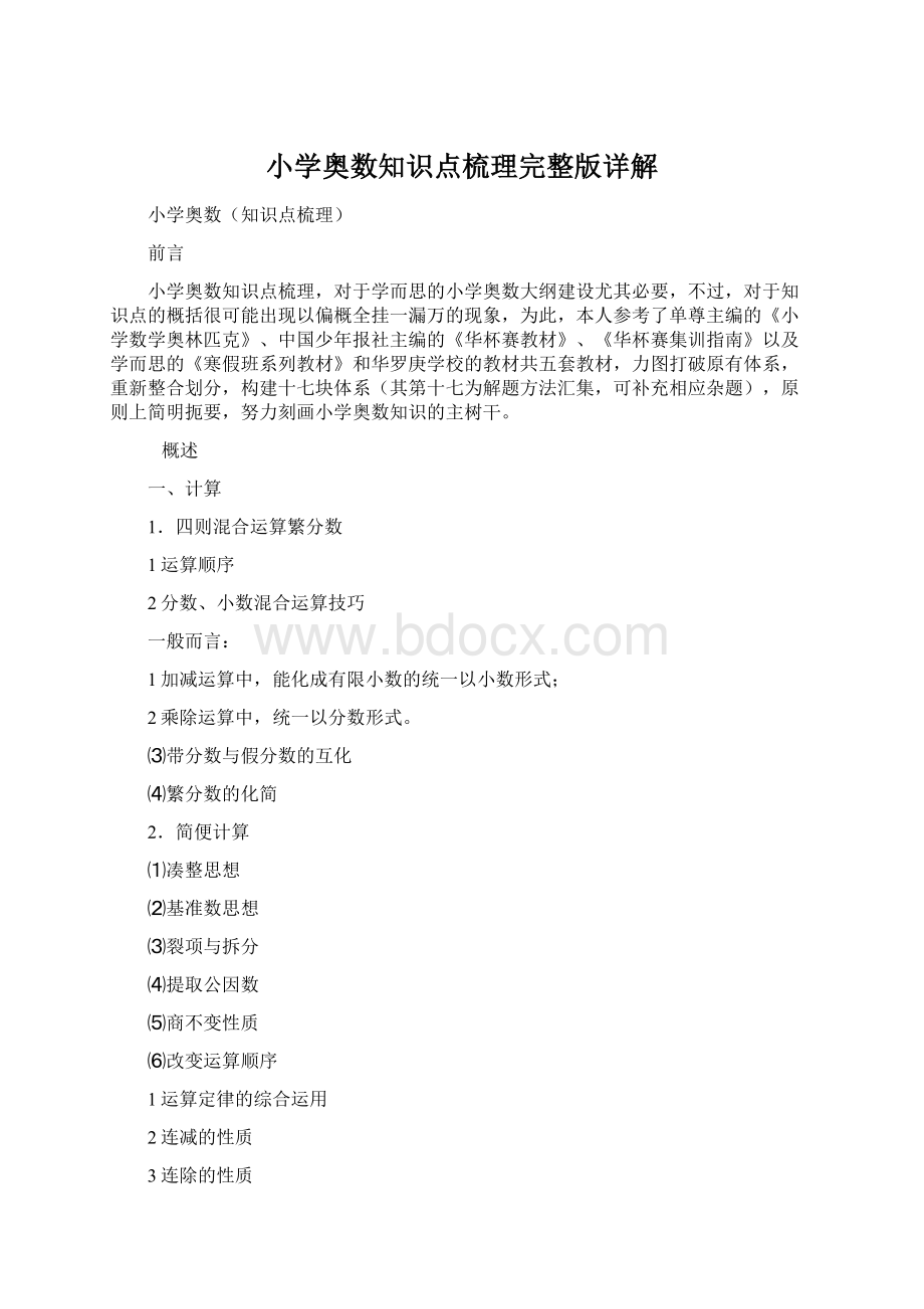 小学奥数知识点梳理完整版详解Word文档下载推荐.docx_第1页