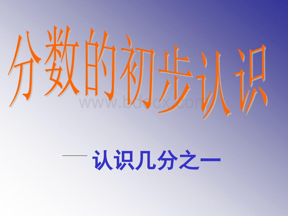 认识几分之一PPT.ppt