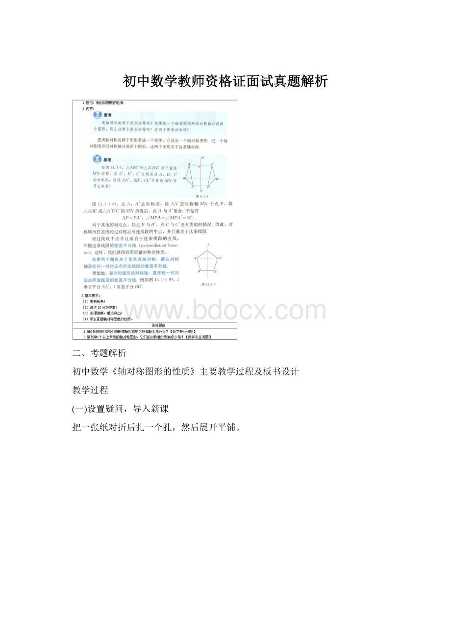 初中数学教师资格证面试真题解析Word格式文档下载.docx