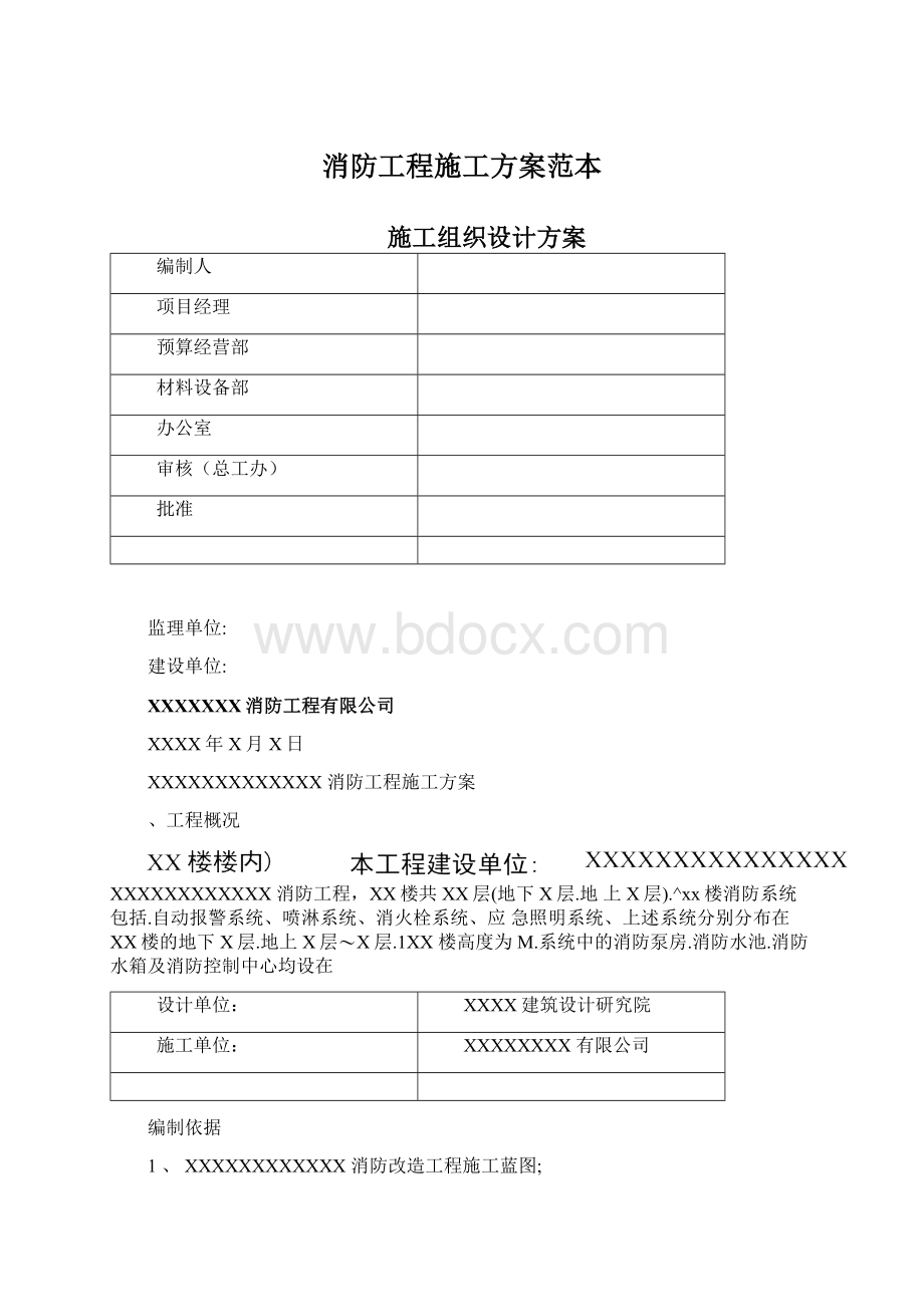 消防工程施工方案范本Word文件下载.docx