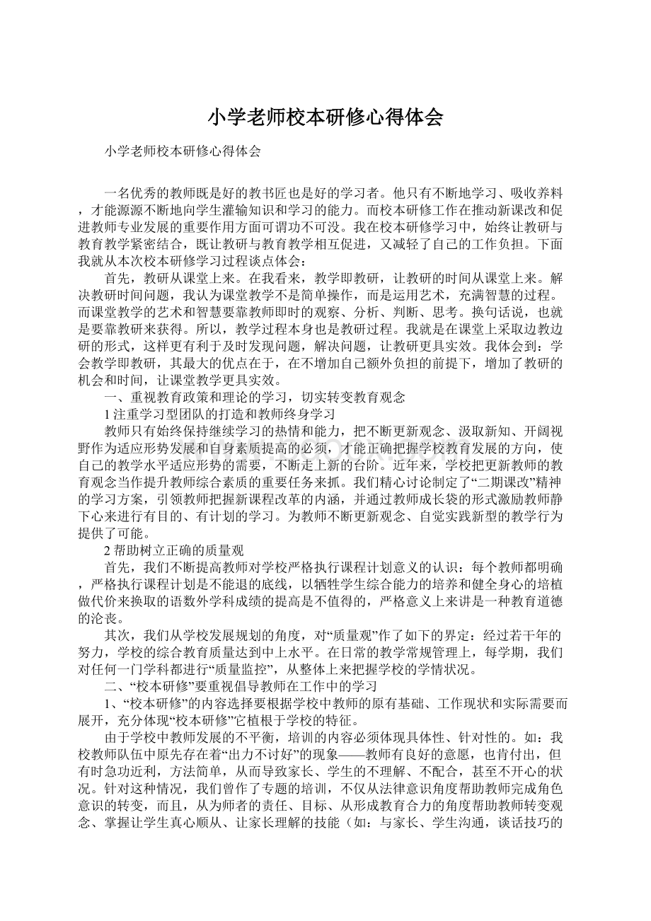 小学老师校本研修心得体会Word文件下载.docx