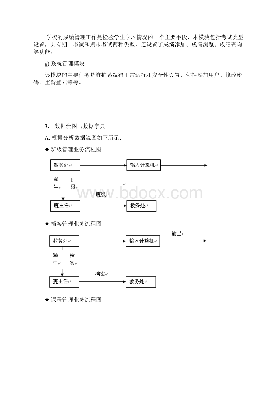 教务管理系统需求规格说明书Word格式.docx_第3页