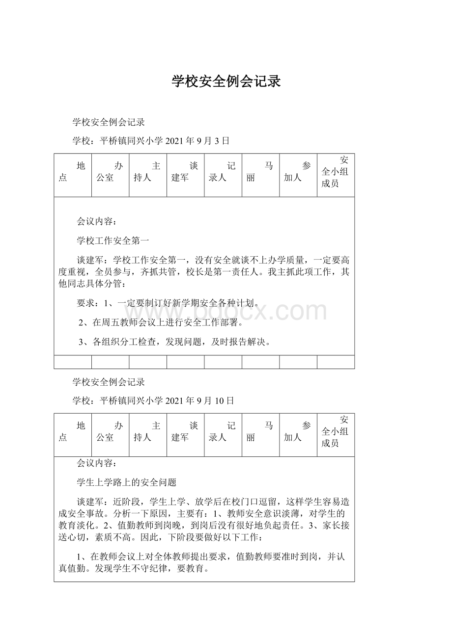 学校安全例会记录.docx