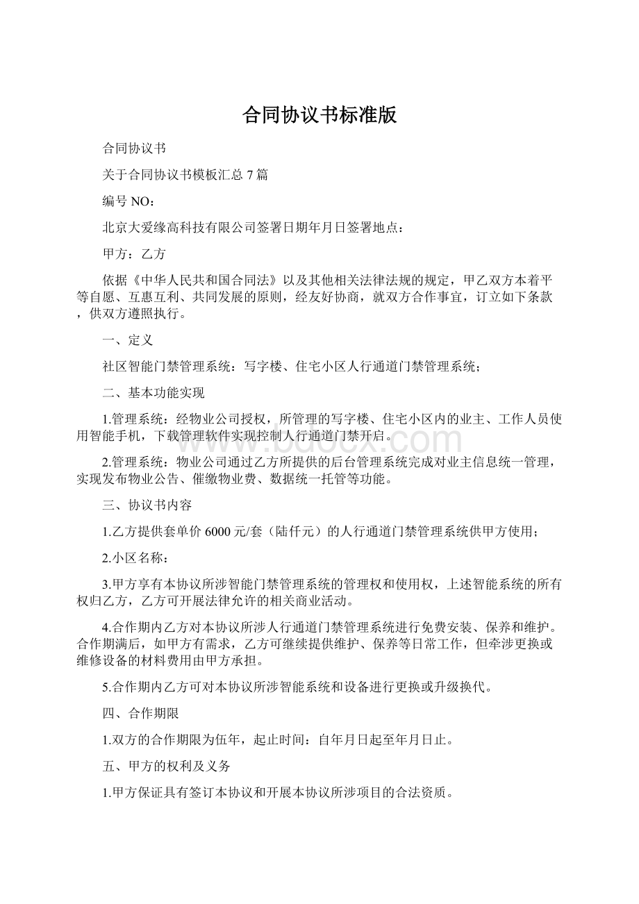 合同协议书标准版Word格式文档下载.docx