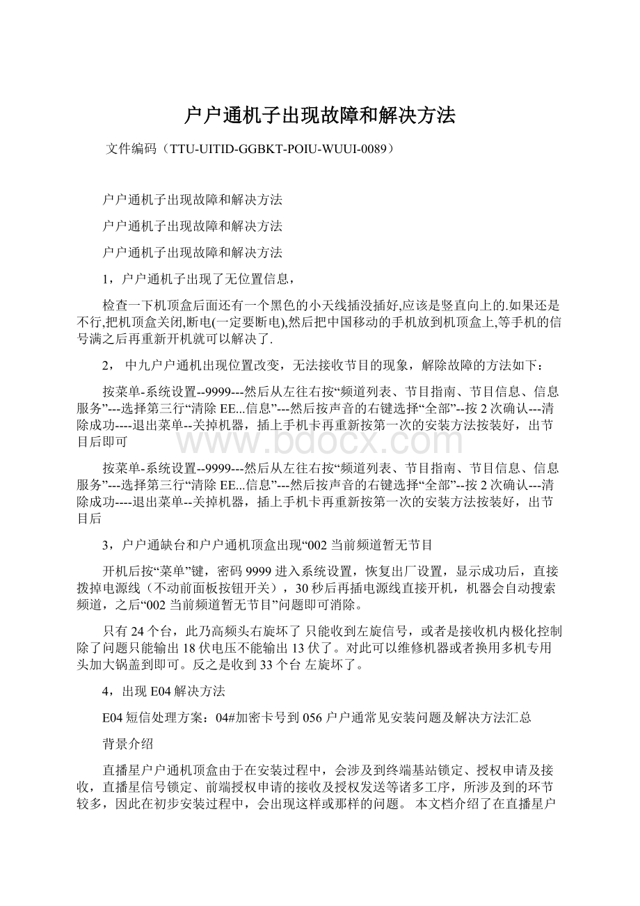 户户通机子出现故障和解决方法文档格式.docx_第1页