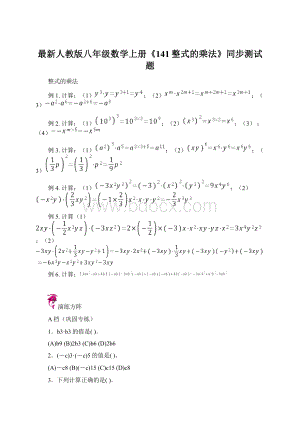 最新人教版八年级数学上册《141整式的乘法》同步测试题文档格式.docx
