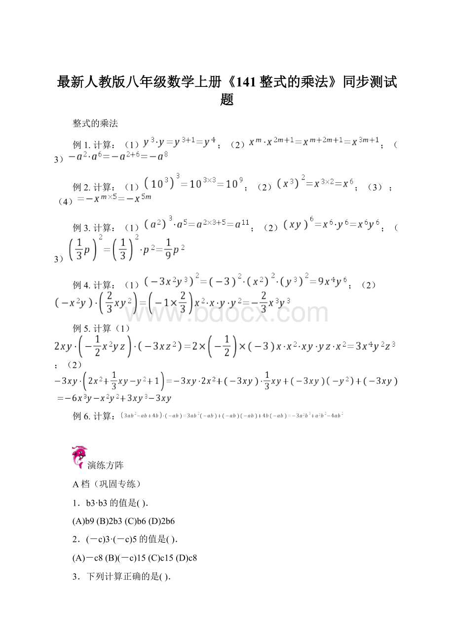 最新人教版八年级数学上册《141整式的乘法》同步测试题文档格式.docx_第1页