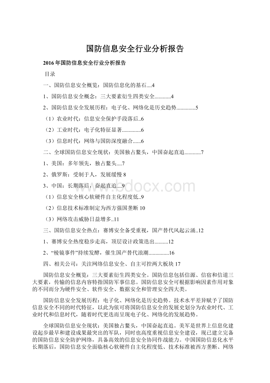 国防信息安全行业分析报告Word文档下载推荐.docx