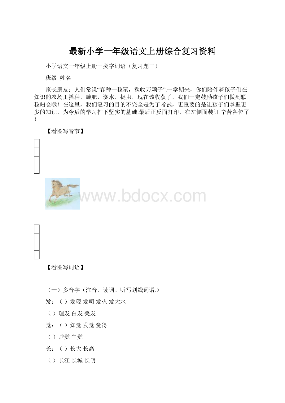 最新小学一年级语文上册综合复习资料.docx