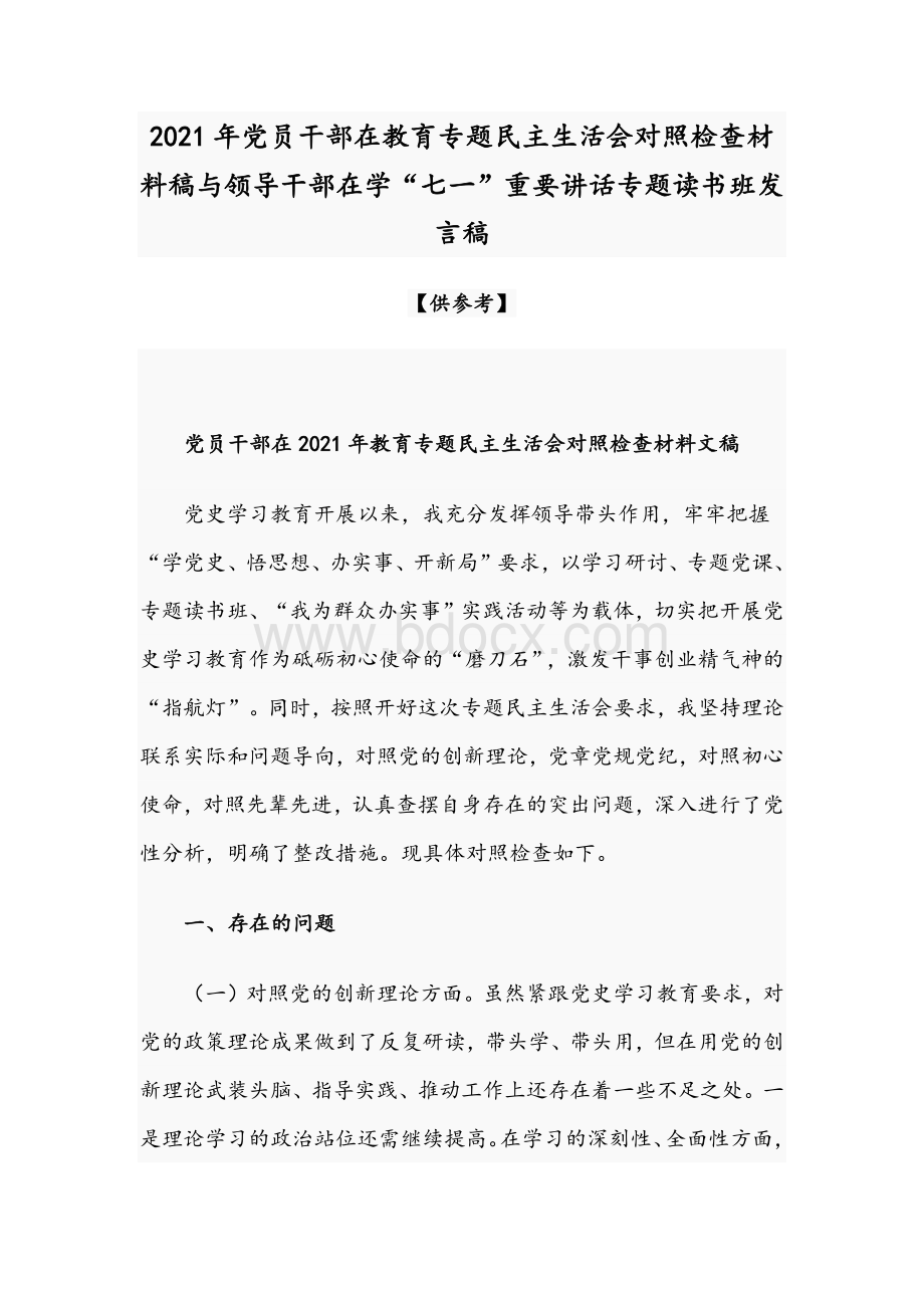 2021年党员干部在教育专题民主生活会对照检查材料稿与领导干部在学“七一”重要讲话专题读书班发言稿Word下载.docx_第1页