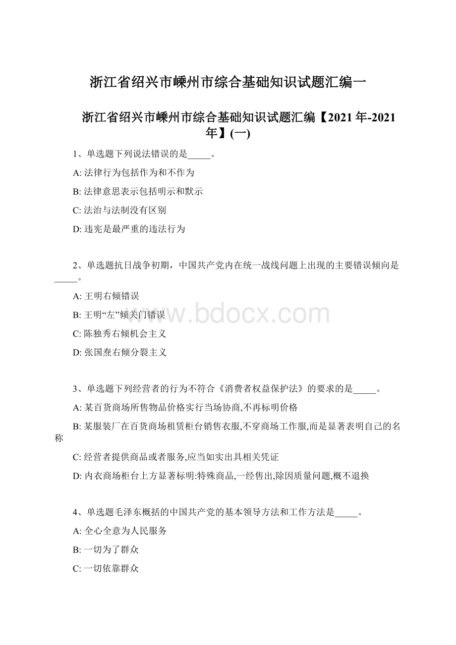 浙江省绍兴市嵊州市综合基础知识试题汇编一Word格式.docx