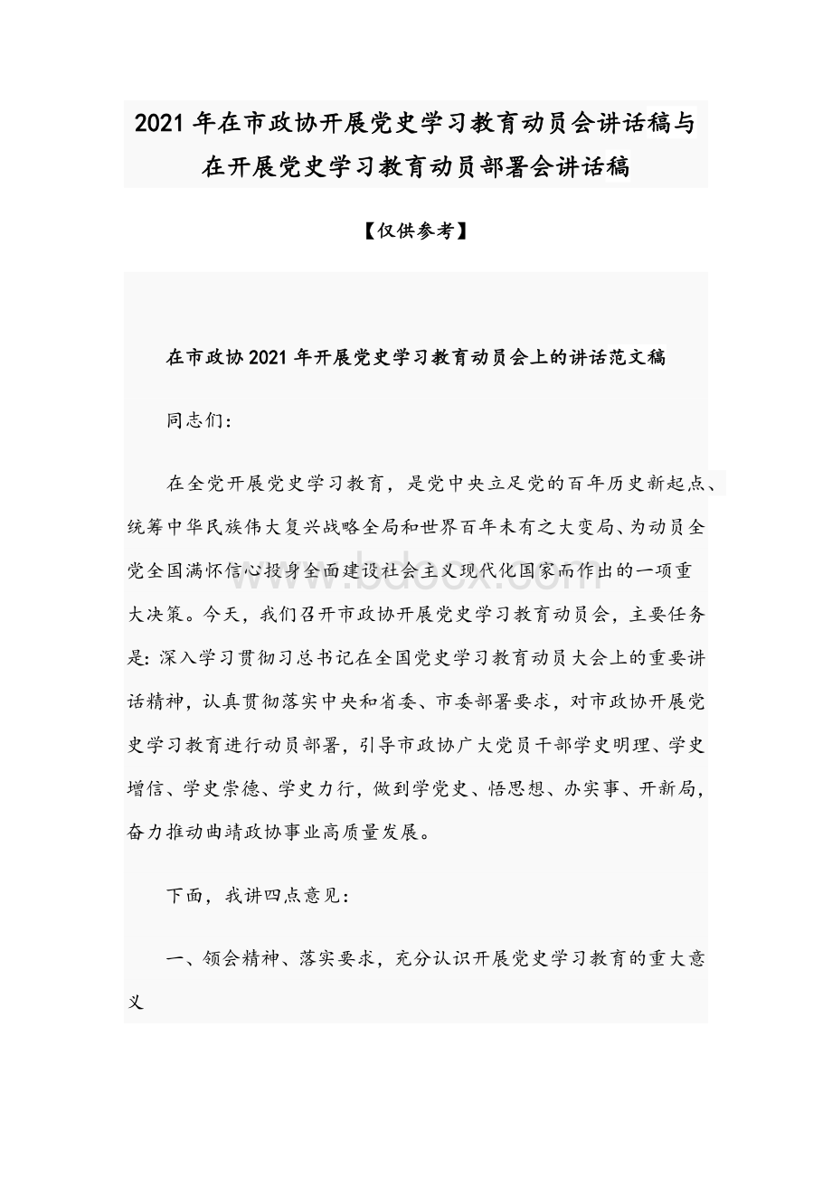 2021年在市政协开展党史学习教育动员会讲话稿与在开展党史学习教育动员部署会讲话稿.docx