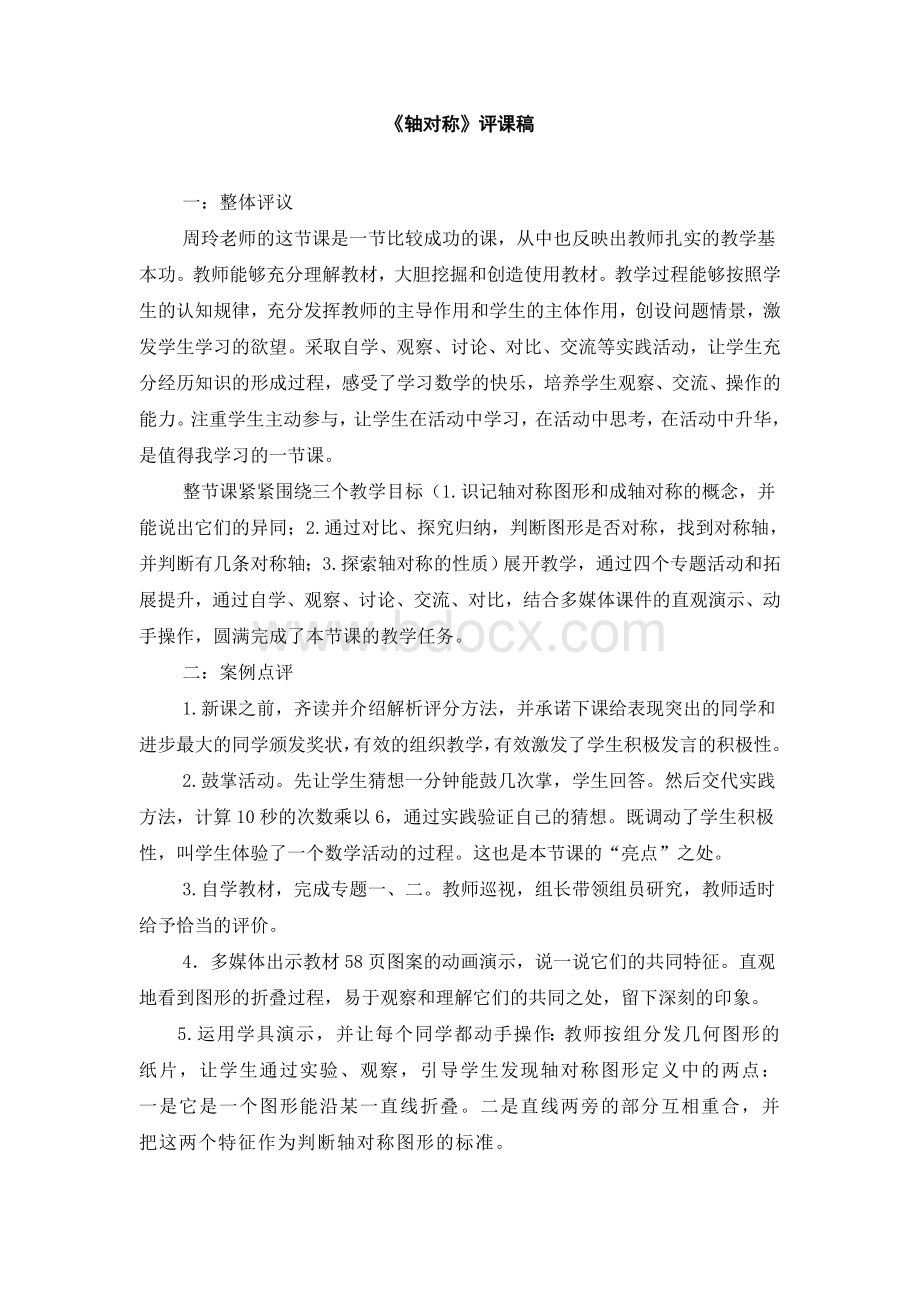 轴对称评课稿Word文档格式.doc_第1页