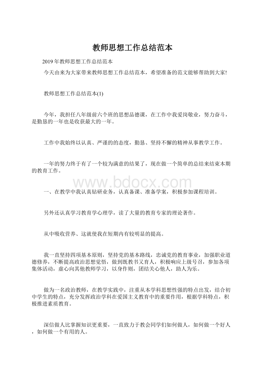 教师思想工作总结范本.docx_第1页