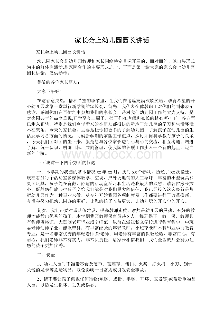 家长会上幼儿园园长讲话Word文档下载推荐.docx_第1页