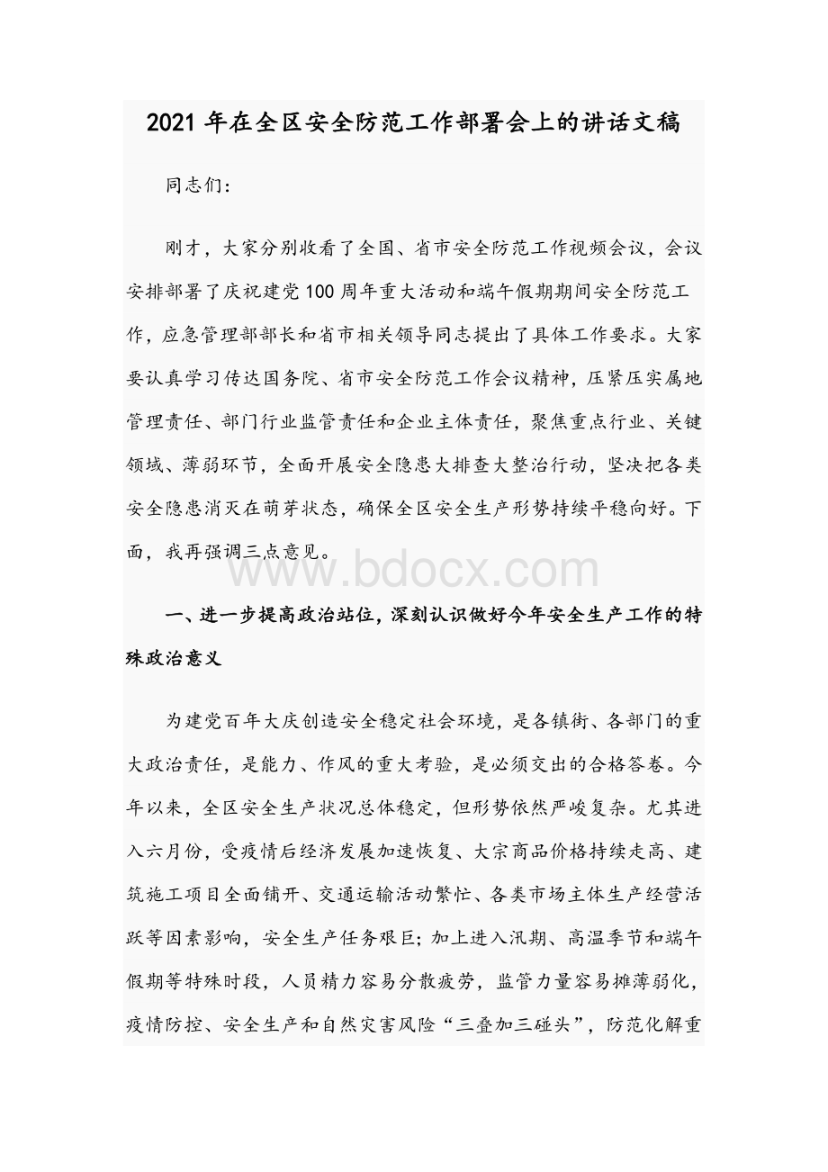 2021年在全区安全防范工作部署会上的讲话文稿.docx