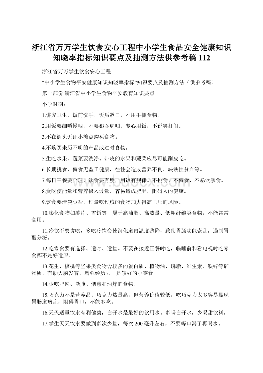 浙江省万万学生饮食安心工程中小学生食品安全健康知识知晓率指标知识要点及抽测方法供参考稿112Word格式.docx_第1页