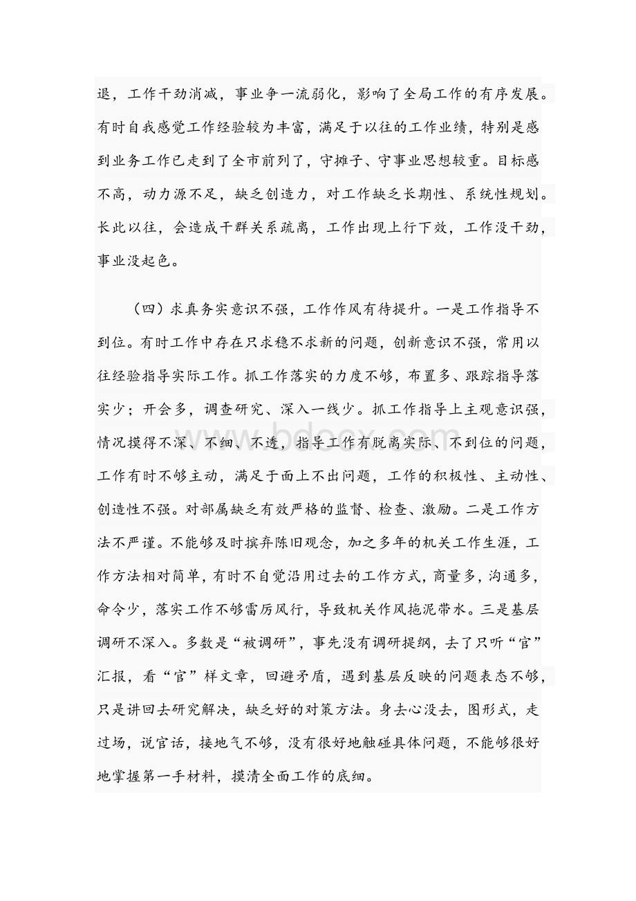 2021年党委班子成员学习教育专题生活会个人自我检查材料与党支部组织生活会对照剖析材料Word文件下载.docx_第3页