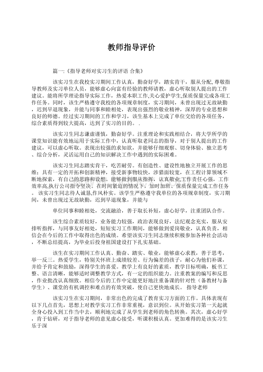 教师指导评价Word格式文档下载.docx_第1页