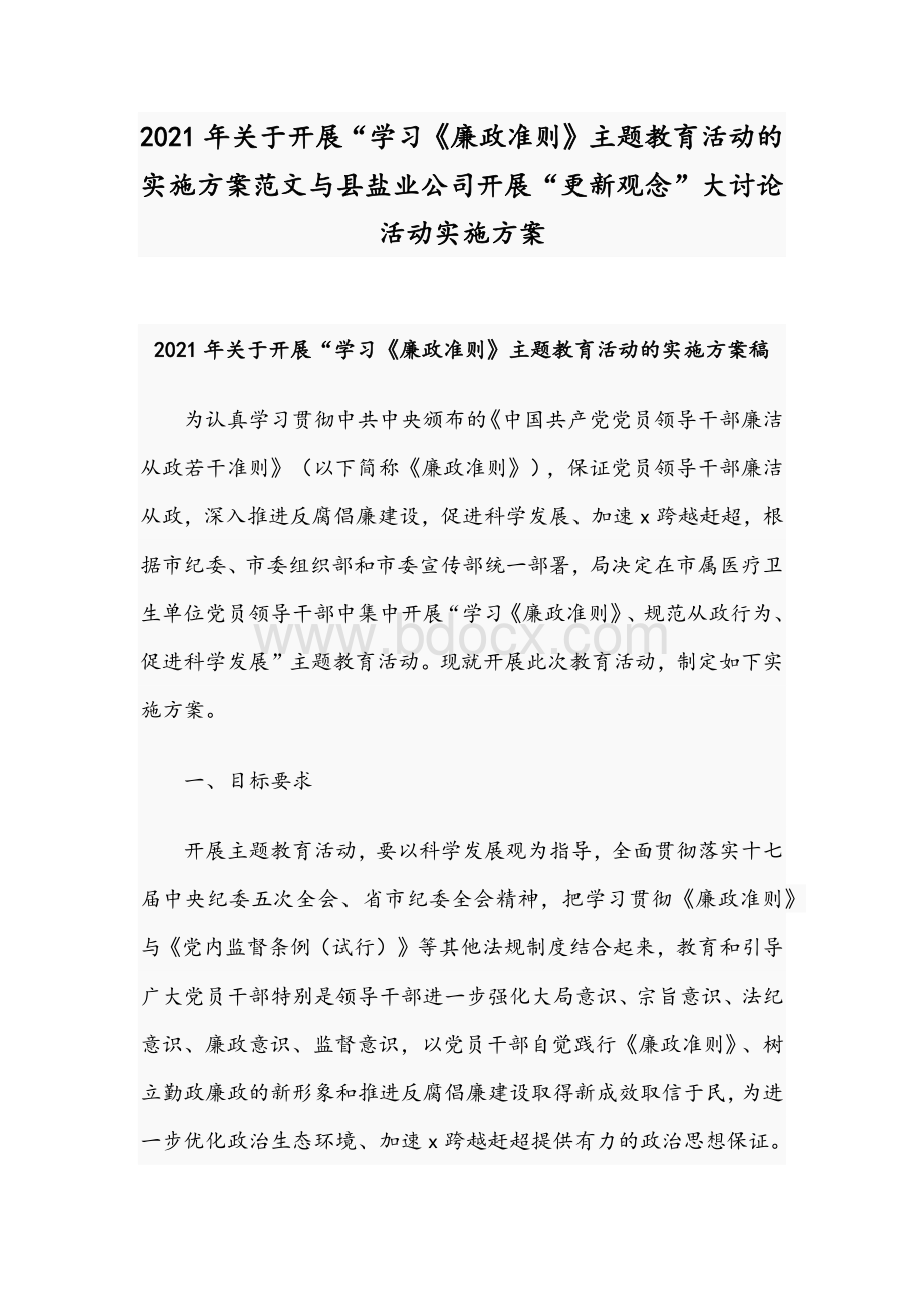 2021年关于开展“学习《廉政准则》主题教育活动的实施方案范文与县盐业公司开展“更新观念”大讨论活动实施方案.docx