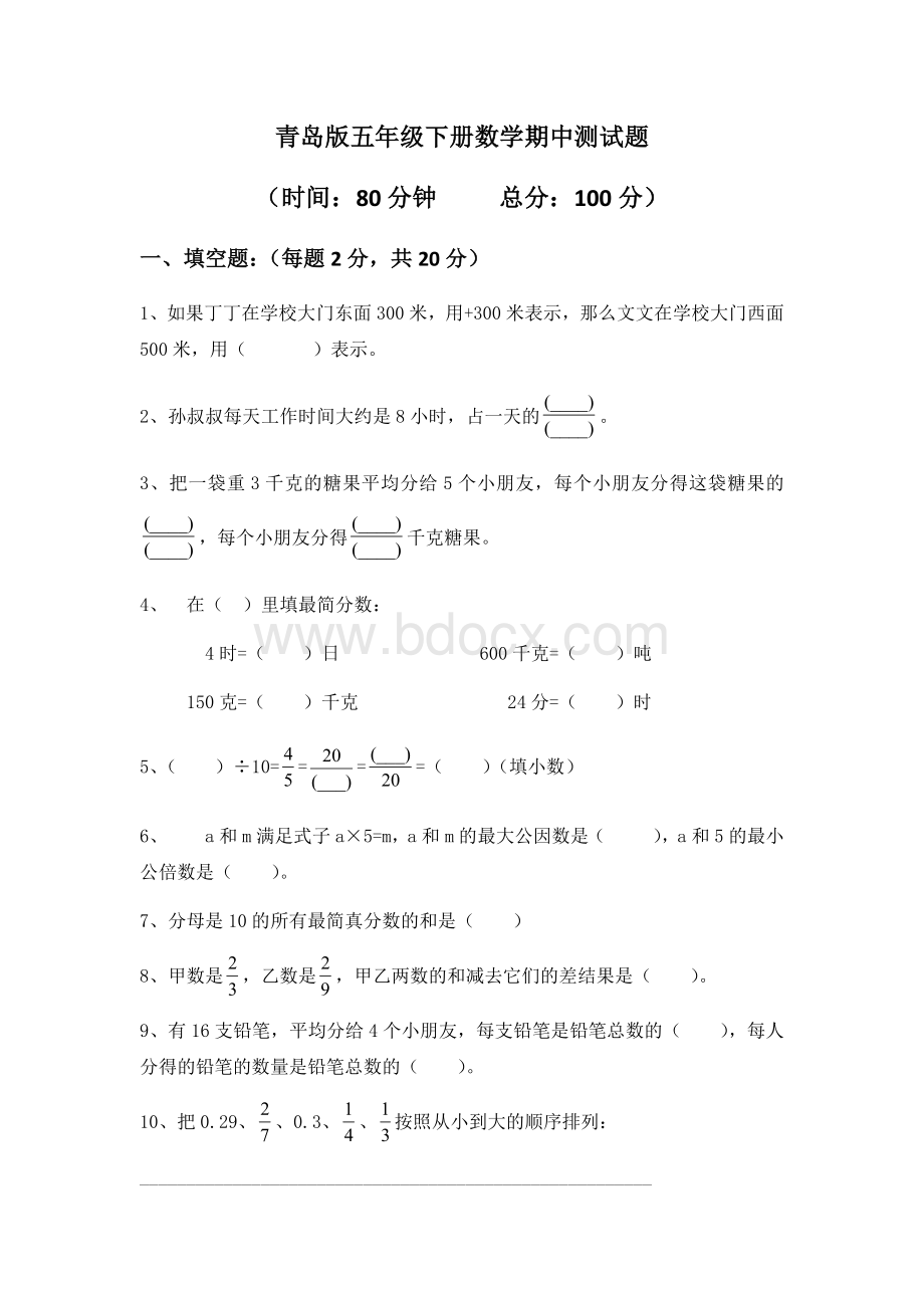 青岛版五年级下册数学期中测试题.docx