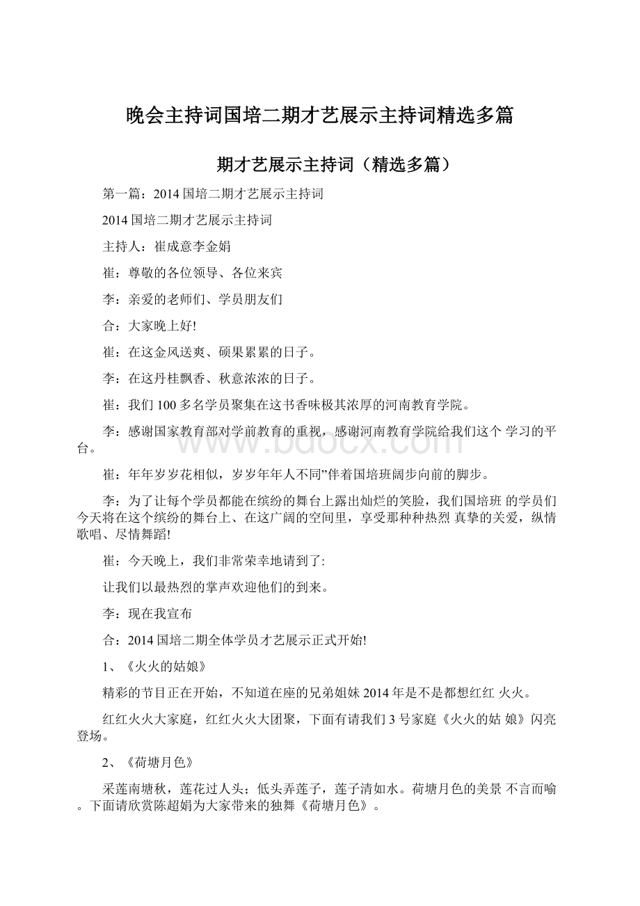 晚会主持词国培二期才艺展示主持词精选多篇文档格式.docx_第1页