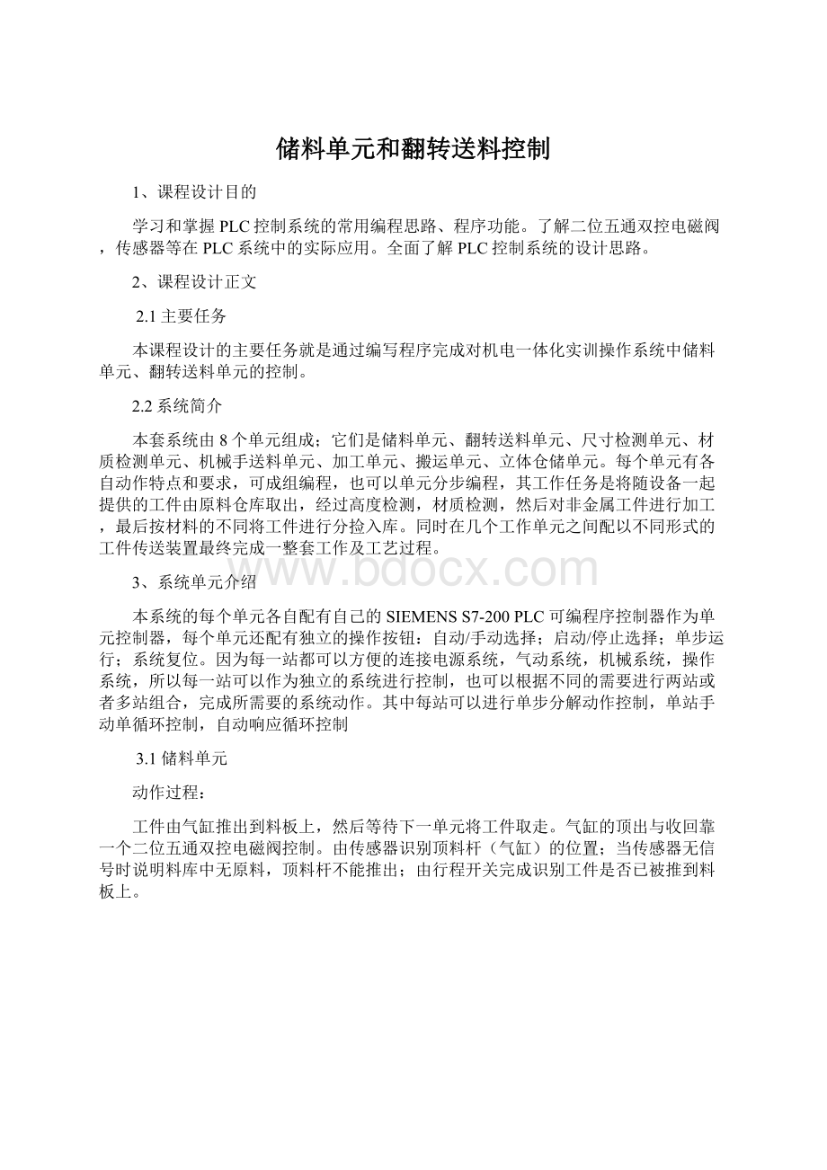 储料单元和翻转送料控制Word格式文档下载.docx_第1页