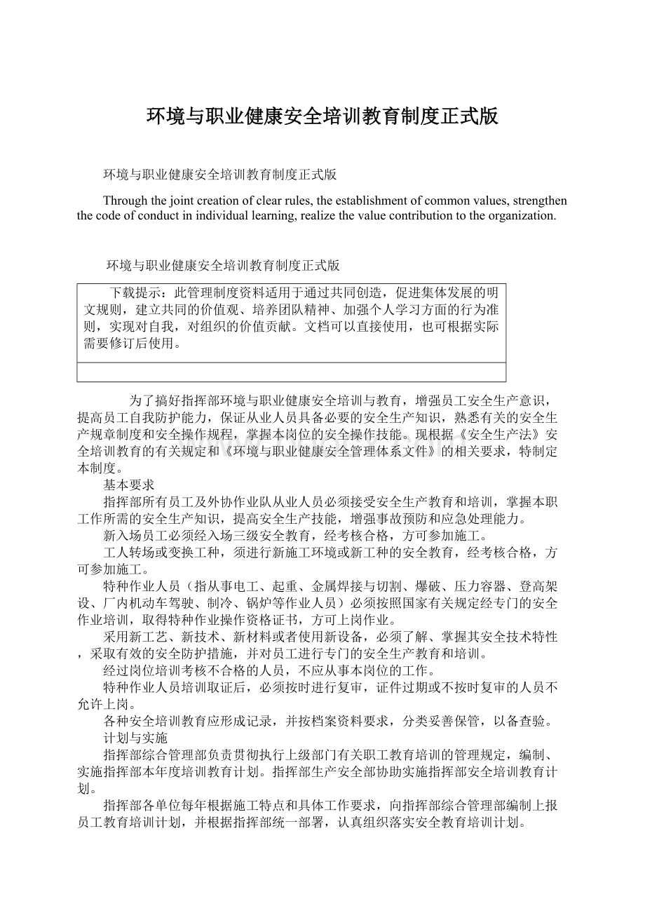 环境与职业健康安全培训教育制度正式版.docx_第1页