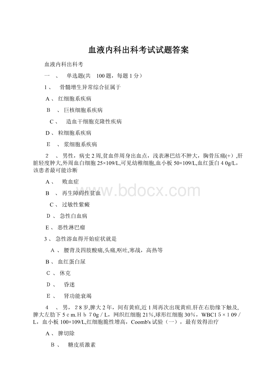 血液内科出科考试试题答案Word文件下载.docx