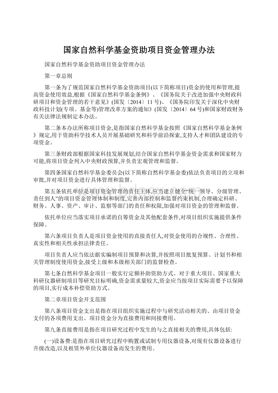 国家自然科学基金资助项目资金管理办法Word格式文档下载.docx