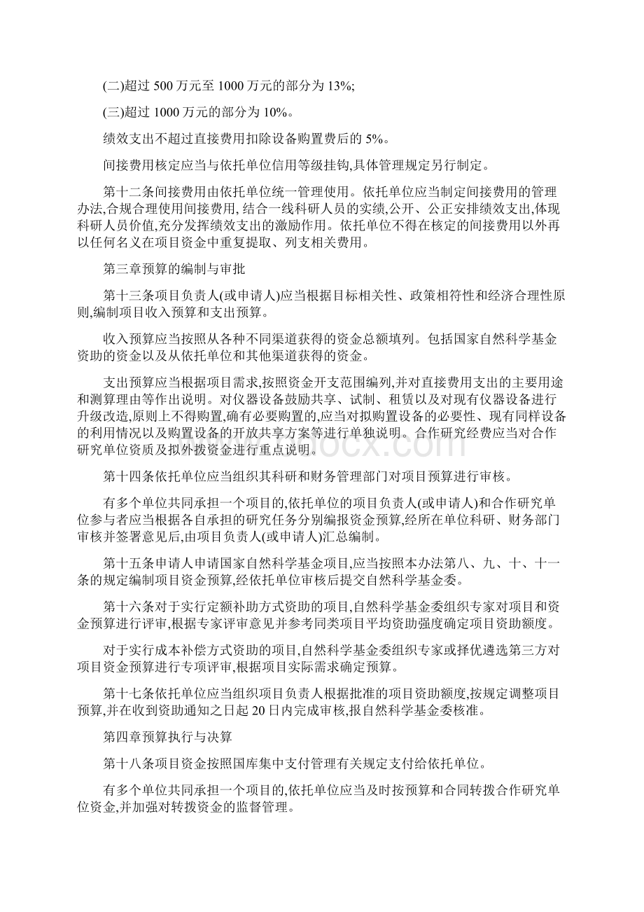 国家自然科学基金资助项目资金管理办法.docx_第3页