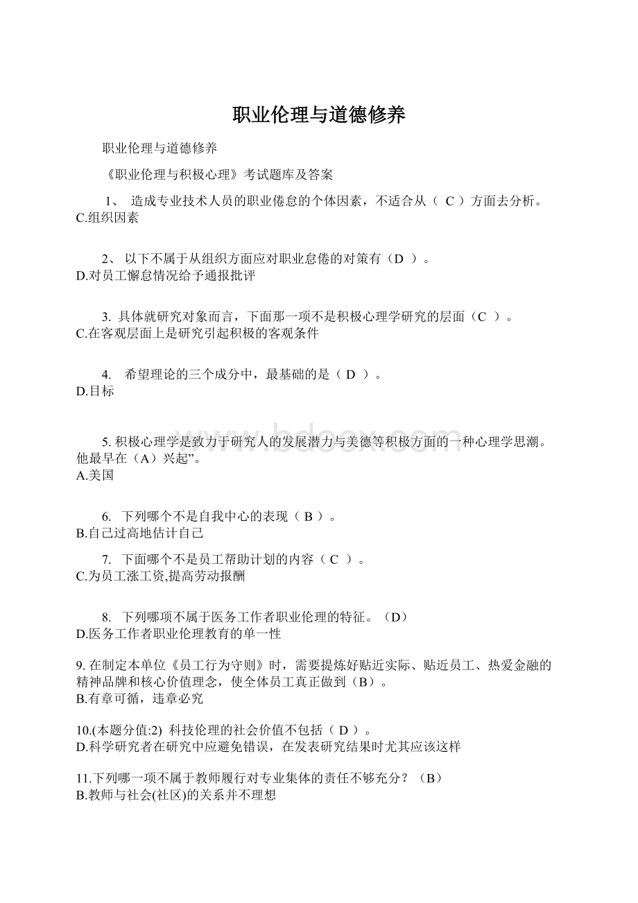 职业伦理与道德修养Word文件下载.docx_第1页