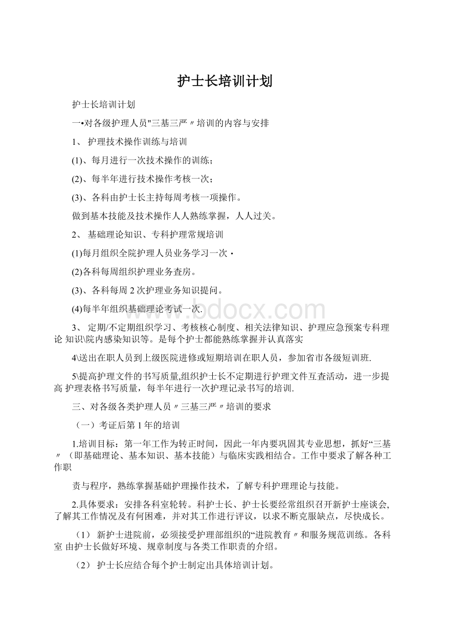 护士长培训计划Word下载.docx