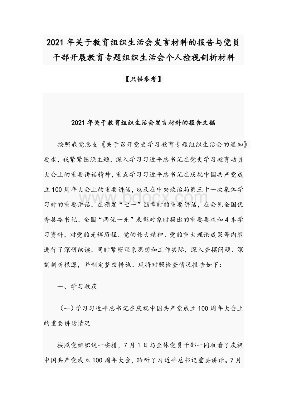 2021年关于教育组织生活会发言材料的报告与党员干部开展教育专题组织生活会个人检视剖析材料Word下载.docx_第1页