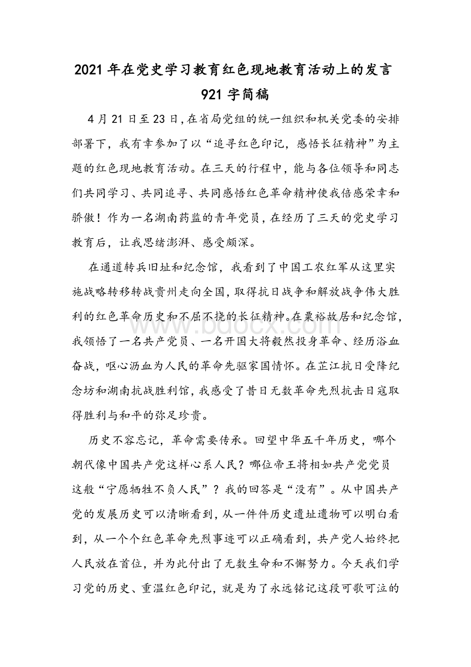 2021年在党史学习教育红色现地教育活动上的发言921字简稿.docx_第1页