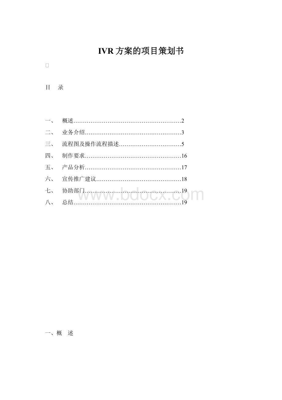 IVR方案的项目策划书Word下载.docx_第1页