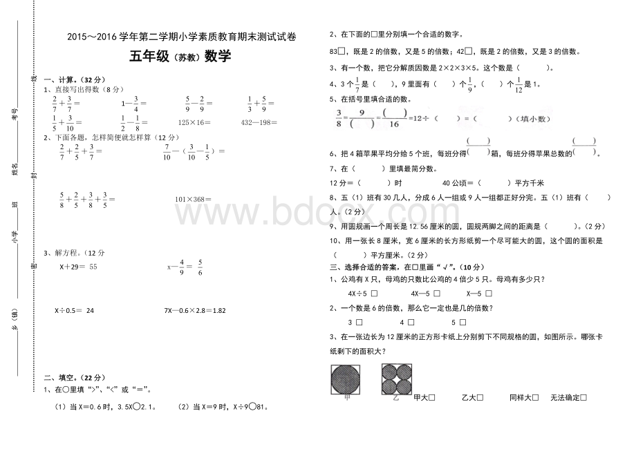 ～第二学期小学素质教育期末测试试卷五年级苏教数学Word文件下载.doc