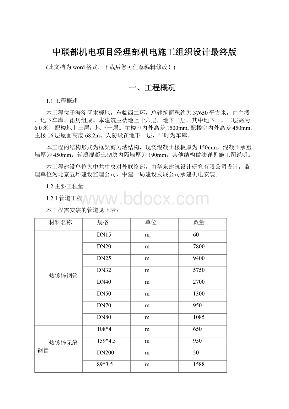 中联部机电项目经理部机电施工组织设计最终版.docx