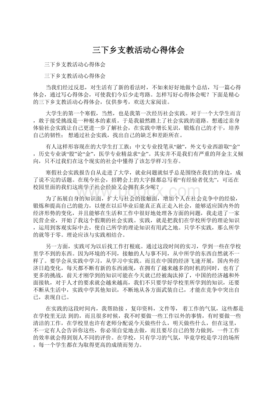 三下乡支教活动心得体会Word格式文档下载.docx_第1页